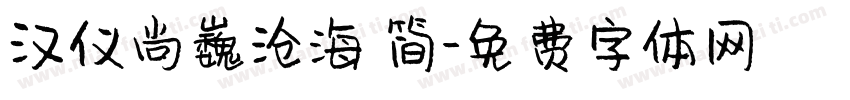 汉仪尚巍沧海 简字体转换